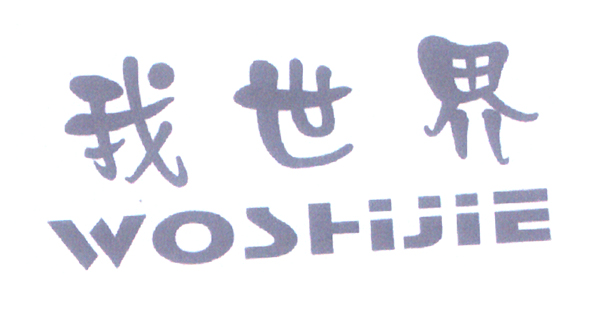 woshijie.jpg