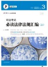 2011年司法考试必读法律法规汇编20110328172939518.jpg